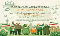 پیاده روی خانواده / ویژه کارکنان سلامت